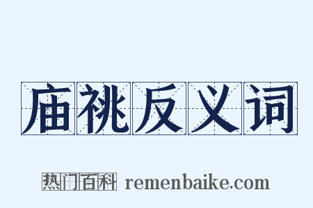 庙祧反义词是什么意思的图片